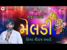 mari re meldi maa mara dil no dhabkaro re  Gaurang Rabari  મેલડી નો લીલુડો માંડવો