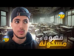رقدت وحدي فلقهوة لي نخدم فيها😰