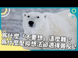 20250505 Unit2-1【為什麼「不要想」這麼難？為什麼壓抑想法卻適得其反？】-完整課程