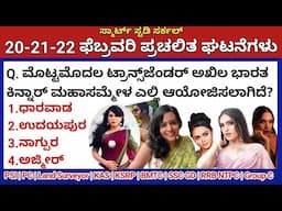 February 22 Daily Current Affairs in Kannada 2025 | ಫೆಬ್ರವರಿ 2025 ಪ್ರಚಲಿತ ಘಟನೆಗಳು|PC, PSI, KAS, TET