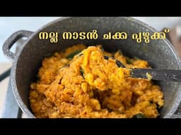 നല്ല നാടൻ ചക്ക പുഴുക്ക് പെട്ടെന്ന് ഉണ്ടാക്കിയാലോ   | Thani Nadan Chakka Puzhukku Thrissur Style