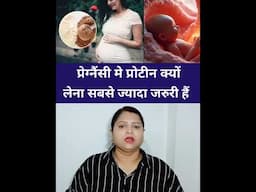 प्रेग्नैंसी में प्रोटीन लेना क्यों सबसे ज्यादा जरूरी हैं | #shots
