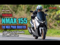 THE MAX PRIDE BOOSTER ทดสอบขับขี่สัมผัสสมรรถนะของ ALL NEW YAMAHA NMAX พร้อมระบบขับเคลื่อนสุดล้ำ