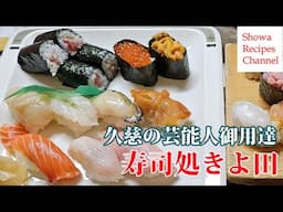 あまちゃんも食べた寿司処きよ田の握り寿司