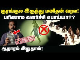 உலகமே நம்பக்கூடிய பொய்யான மனிதனின் பரிணாம வளர்ச்சி!! 🙊➡️🧑‍🔬 | Evidence of evolution.