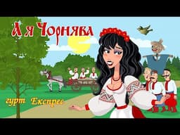 А я чорнява - гурт Експрес Мульткліп