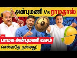அன்புமணி vs ராமதாஸ் பாமக அன்புமணி வசம் செல்வதே நல்லது!Pa Ma Ka| Anbumani | Ramadoss