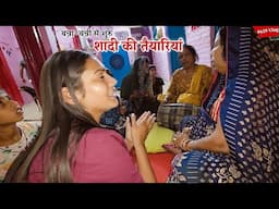 बन्ना-बन्नी के गीतों से शुरू हमारे यहां शादी की तैयारियां || Shivani kumari