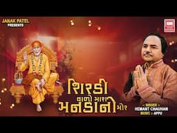 Shirdi Valo Mara Mandano Mor | Hemant Chauhan Sai Bhajan | Soor Mandir