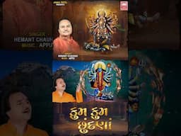 મહામાયા મારા મહાકાળી માવડી | kumkum chundna | Hemant Chauhan