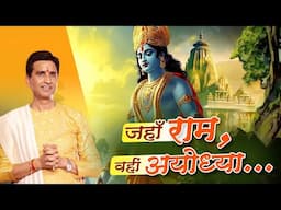 जहाँ राम, वहीं अयोध्या... | Dr Kumar Vishwas | Apne Apne Ram | Ayodhya