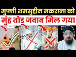 Mufti Shamsuddin Makrana Ko Munh Tod Jawab || शमसुद्दीन मकरानवी ने की गुलजार मियां की गुस्ताखी