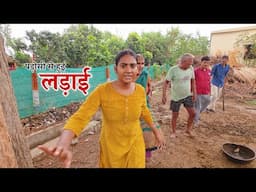 पड़ोसी से हुई भयंकर लड़ाई || Shivani kumari