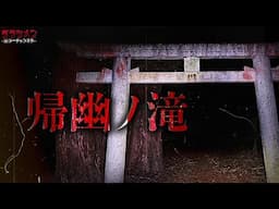 【心霊】恐ろしい程にハッキリと…ここは一人絶対行ってはいけない場所//奈良県心霊スポット