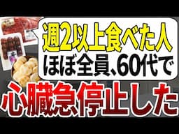 【ゆっくり解説】今まで元気だったの60代、95%がこれを食べて心臓が止まっていました。