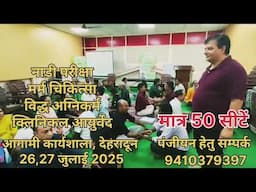 *नाड़ी विद्या | मर्म चिकित्सा | विद्ध-अग्निकर्म*देहरादून