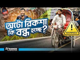 ব্যাটারিচালিত অটোরিকশা কি বন্ধ হচ্ছে ? | Economy of Auto-Rickshaw