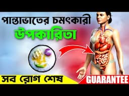 পান্তাভাতের ১০ অসাধারণ উপকারিতা | 10 Amazing Health Benefits Of Panta Bhat | Basi Pakhala