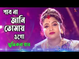 পাবনা জানি তোমায় ওগো ! স্মৃতিকনা রায় ! Pabona Jani Tomay Ogo ! Smritikona Roy !