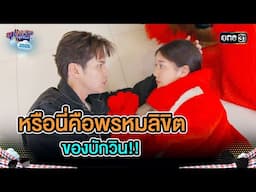 หรือนี่คือพรหมลิขิต ของบักวิน!! | Highlight Ep.12 | สุภาพบุรุษสุดซอย2025 | one31