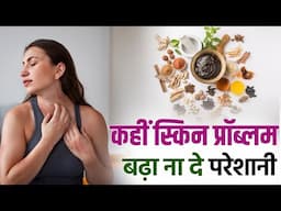 त्वचा के इन लक्षणों को बिल्कुल नजरअंदाज न करें Don’t avoid symptoms of skin Problem