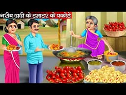 गरीब दादी के टमाटर के पकोड़े | Garib Daadi Ke Tamatar Ke Pakode | Hindi Kahani | Moral Stories