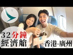 國泰航空最短嘅航班 - 32分鐘由香港飛往廣州 - 起飛就已經降落，有冇飛機餐食？