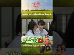 โยธิน VS เอิร์น ศึกนี้ใครจะชนะ! | My Sweetheart Jom