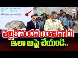 తల్లికి వందనం రానివారు ఇలా అప్లై చేయండి..| Clearly Explained About How To Apply Talliki Vandanam