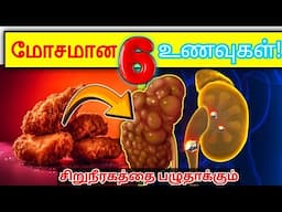 🛑 இவற்றை உடனே நிறுத்துங்கள்! 6 மோசமான உணவுகள் சிறுநீரகங்களை கெடுக்கும்!/Kidney Damage Foods in Tamil