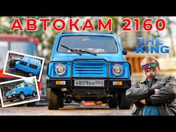 СОВЕТСКИЙ не ДЖИП/ Автокам 2160/ Иван Зенкевич