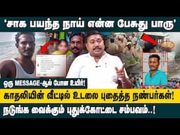 'சாக பயந்த நாய் என்ன பேசுது பாரு' Advocate Tamil Vendhan Interview about Pudukkottai Lover Suicide