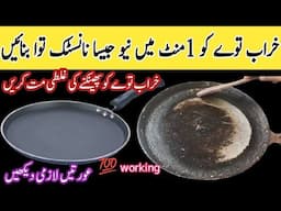 How to clean tawa tawa cleaning tips & hacks, Apne aam tawa ko non stick tawa  mein badle