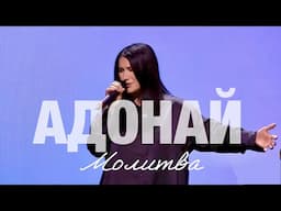 АДОНАЙ [Молитва] (Live) - Вера Рейнольдс | Светлана Шаповалова & TC Band Live Worship