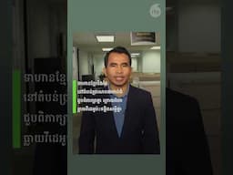 #ខ្លីៗពីអាស៊ីសេរី [២៧៣]៖ តុលាការ​កំពូល​បាន​បដិសេធ​សំណើ​សុំនៅ​ក្រៅ​ឃុំ​របស់យុវជន​ចលនា​មាតា​ធម្ម​ជាតិ​