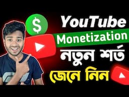 ইউটিউব থেকে আয় করতে চাইলে যে শর্ত মানতে হবে || Youtube Monetization Requirement 2025