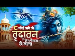 कोई जाए जो वृन्दावन | Koi Jaye Jo Vrindavan Mera Paigham | Saksham Goyal | Krishna Bhajan Vrindavan