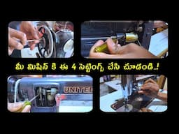 మీ మిషన్ కి ఎక్కువ రిపేర్లు వస్తున్నాయా? sewing machine tread cutting problem solution vedha tailors