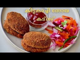 നോമ്പ് സ്പെഷ്യൽ കിടുകാച്ചി സോയ കട്ലറ്റ്  | Easy Tasty Soya Cutlet