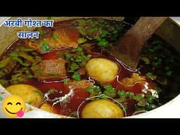Arvi Gosht Recipe! मज़ेदार अरबीगोश्त का सालन बिल्कुलही आसान और बेहद टेस्टी मुस्लिमस्टाइल#new#recipe