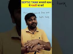 SEPTIC TANK बनवाते वक़्त ये गलती ना करें #learningciviltechnology #septictank #construction