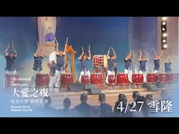 大愛之夜．馬來西亞 雪隆｜精彩花絮｜看見大愛 瞭解慈濟 20250427