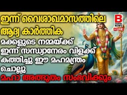 എത്ര വലിയ വിഷമവും മാറും, ഈ7 വരി സുബ്രമണ്യ മന്ത്രംസന്ധ്യാനേരം ജപിച്ചാല്‍ മതി..HASHTI 2025 BRAHMA NEWS