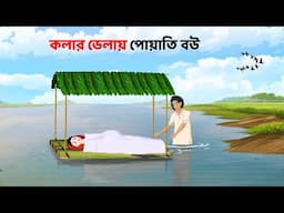 কলার ভেলায় পোয়াতি বউ | Bengali Moral Stories Cartoon | Bangla Choto Golpo | Golpo Konna