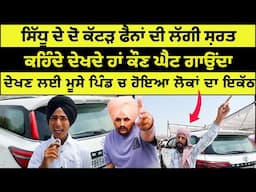 ਸਿੱਧੂ ਦੀ ਯਾਦਗਾਰ ਤੇ ਆਏ ਸੀ ਦੋ ਕੱਟੜ ਫ਼ੈਨ ਦੋਨਾਂ ਚ ਲਗੀ ਗਾਉਣ ਦੀ ਜ਼ਿੱ/ਦ ਦੇਖੋ ਕਿਹੜਾ ਵੱਧ ਗਰਦ ਕੱਢ ਰਿਹਾ JBT