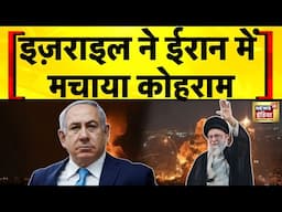 Israeli airstrike Iran : ईरान को सबसे बड़ा नुकसान, ब्लास्ट में दिखी तबाही | War | Netanyahu | Khamnei