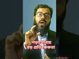 পড়াশোনায় সবচেয়ে বড় প্রতিবন্ধকতা কোনটি? Study Tips #parentingtips #parenting #motivation