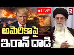 Iran Attack on America🔴LIVE : అమెరికాపై ఇరాన్ దాడి | Trump | Khamenei | RTV