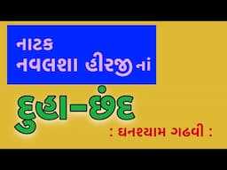 નાટક નવલશા હીરજીનાં દુહા છંદ | Drama Navalsha Hirji | Chinu Modi | ચિનુ મોદી | Ghanshyam Gadhvi
