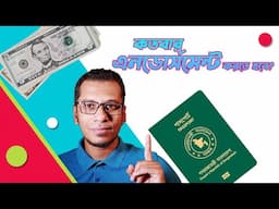 প্রতিবার দেশের বাইরে গেলে কি এনডোর্সমেন্ট করতে হবে? How Many Times Dollar Endorsement